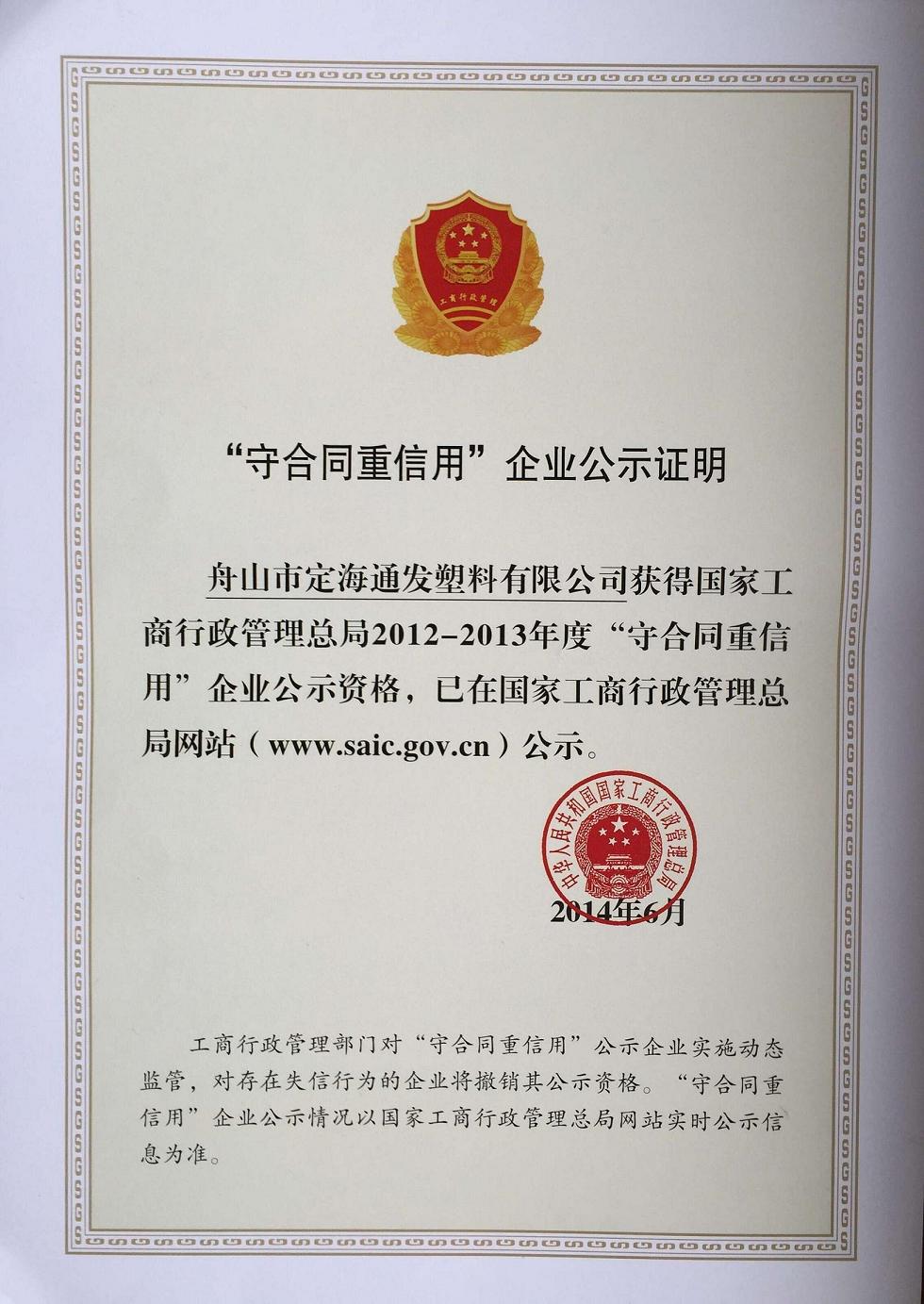 我公司再獲國家級(jí)“守合同重信用企業(yè)”公示資格.jpg 我公司再獲國家級(jí)“守合同重信用企業(yè)”公示資格.jpg