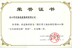 2010年9月7日，我公司被浙江省工商行政管理局認定為“浙江省工商企業(yè)信用AAA級守合同重信單位.jpg
